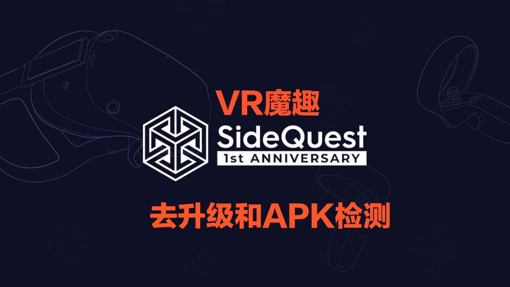 Oculus Quest 工具《SideQuest 去限制补丁版》