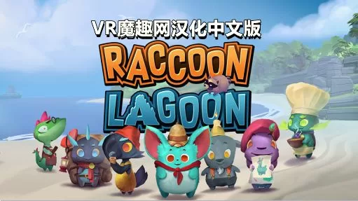Oculus Quest 游戏《浣熊湖汉化中文版》Raccoon Lagoon
