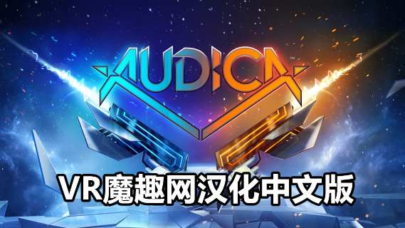 Oculus Quest 游戏《奥迪卡汉化中文版》Audica VR