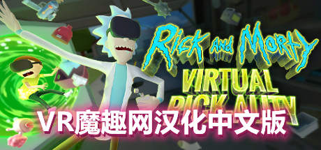 瑞克和莫蒂 VR 汉化中文版(RickandMorty:VirtualRick-ality)