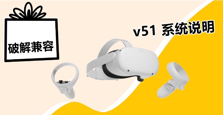 【固件问题】Oculus Quest 一体机系统v51版本说明