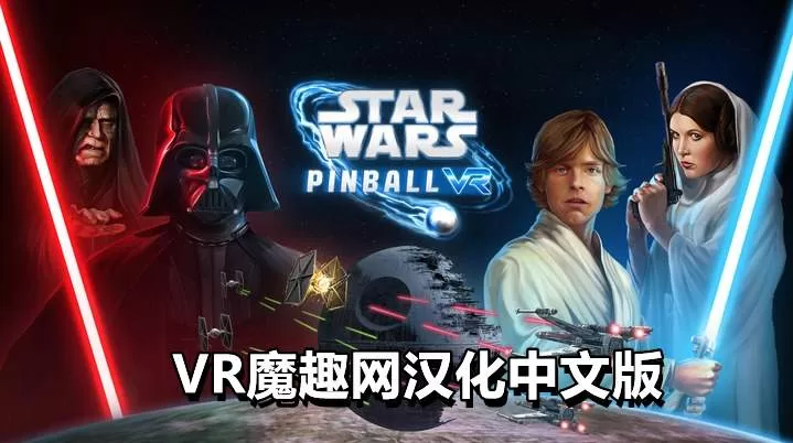 Oculus Quest 游戏《星球大战: 弹球VR汉化中文版》Star Wars Pinball VR