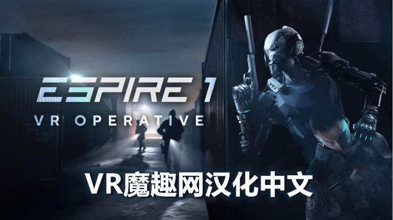 Oculus Quest 游戏《潜行射击 1 汉化中文版》Espire 1: VR Operative