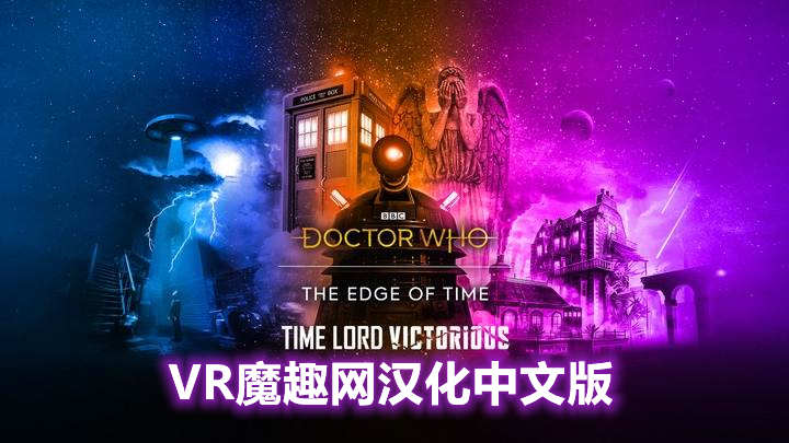 Oculus Quest 游戏《时间边缘:神秘博士 汉化中文版》Doctor Who: The Edge Of Time
