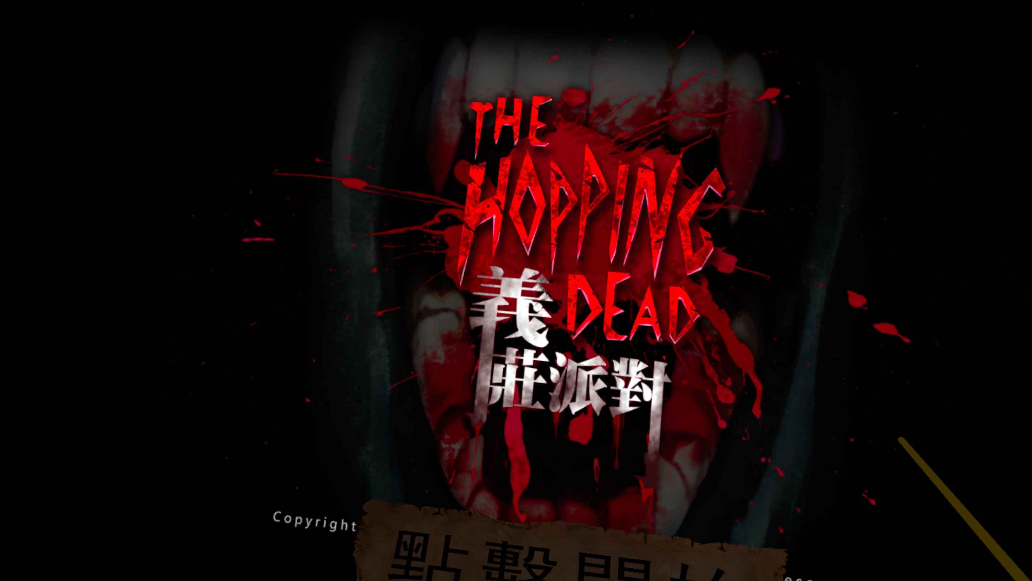 Oculus Quest 游戏《The Hopping Dead》亦庄派对VR