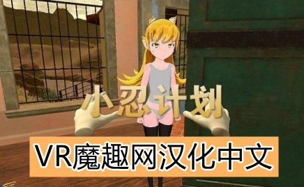 小忍计划汉化版(Viva Project VR)