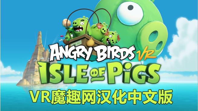 愤怒的小鸟VR:猪岛 汉化中文版(Angry Birds VR: Isle of Pigs)