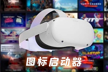 Oculus Quest 游戏图标启动器(QuestAppLauncher 汉化版)