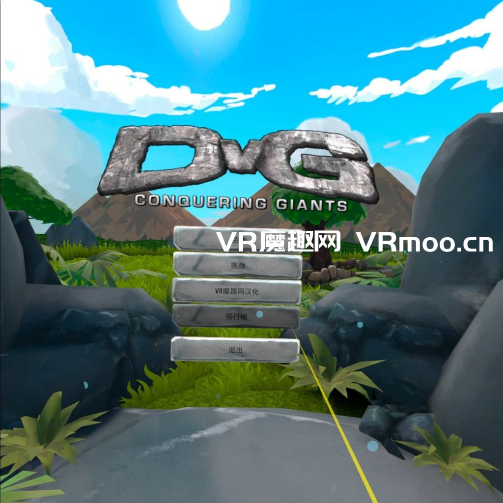 Oculus Quest 游戏《征服巨人汉化中文版》DvG: Conquering Giants