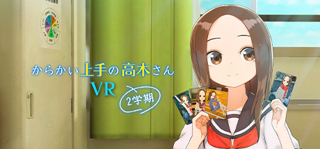 擅长调戏的高木老师第2学期 (からかい上手の高木さんVR 2学期)