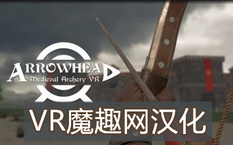 Oculus Quest 游戏《Arrowhead – Medieval Archery VR 汉化中文版》箭族 – 中世纪射箭 VR – VR魔趣网