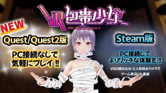Oculus Quest 游戏《VR Mummy Girl》VR包帯少女