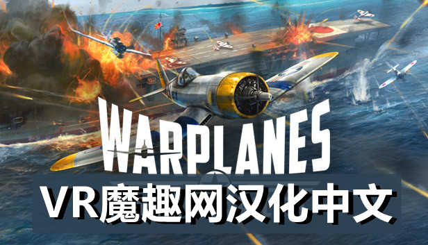 战机:太平洋战争汉化中文版(Warplanes: Battles over Pacific)