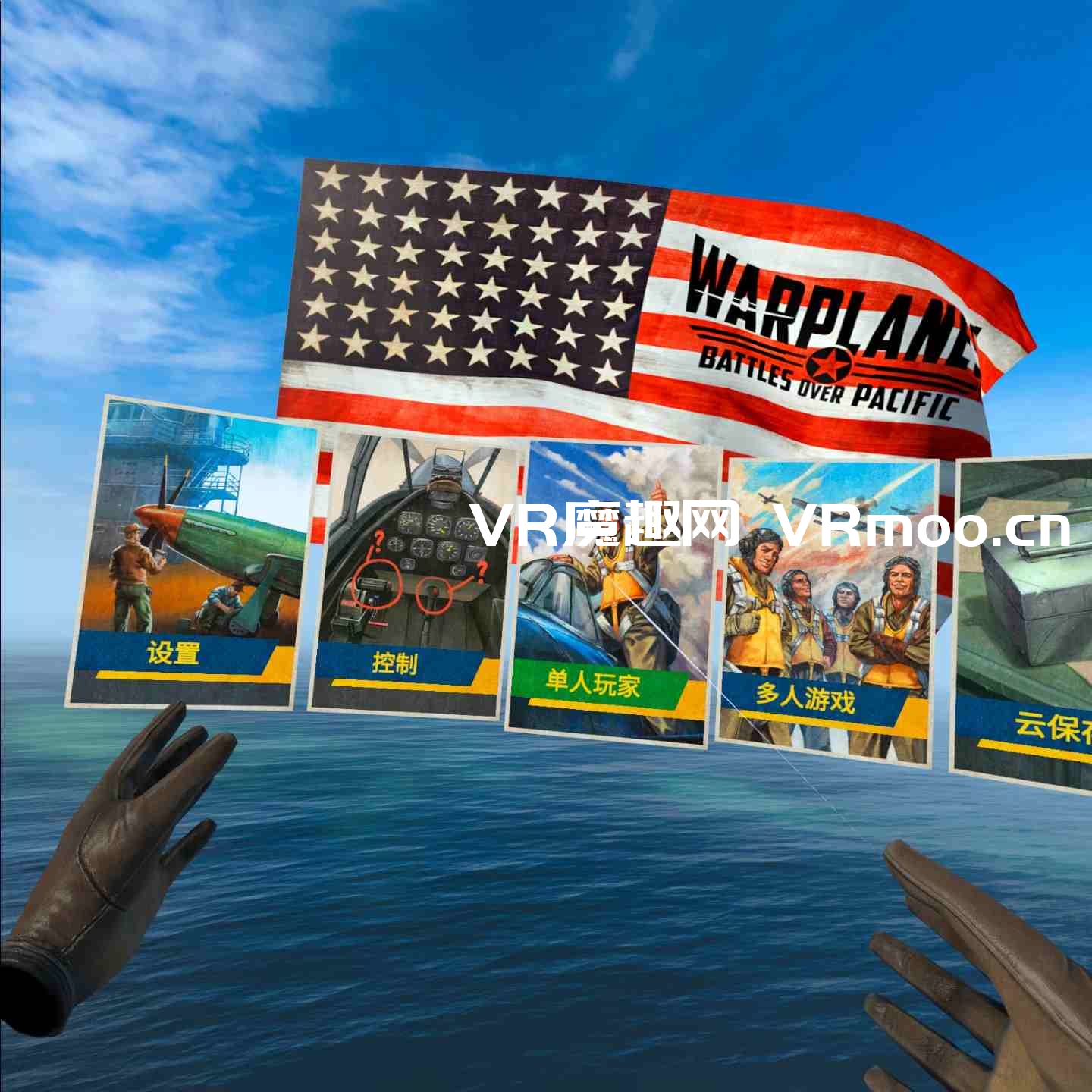 Oculus Quest 游戏《Warplanes: Battles over Pacific VR 汉化中文版》战机:太平洋战争插图(3) 战机:太平洋战争汉化中文版(Warplanes: Battles over Pacific)
