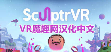 Meta Quest 游戏《3D绘画》SculptrVR 汉化中文版