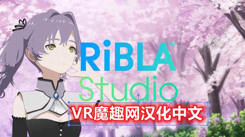 Oculus Quest 游戏《RiBLA Studio VR 汉化中文版》动漫工作室 – VR魔趣网