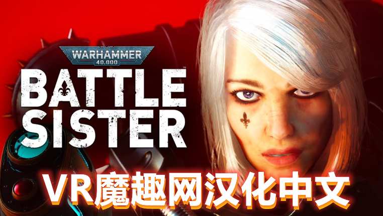 Oculus Quest 游戏《战锤40K：战斗姐妹汉化中文版》Warhammer 40,000:Battle Sister