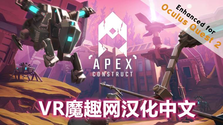 Oculus Quest 游戏《尖端计划汉化中文版》Apex Construct