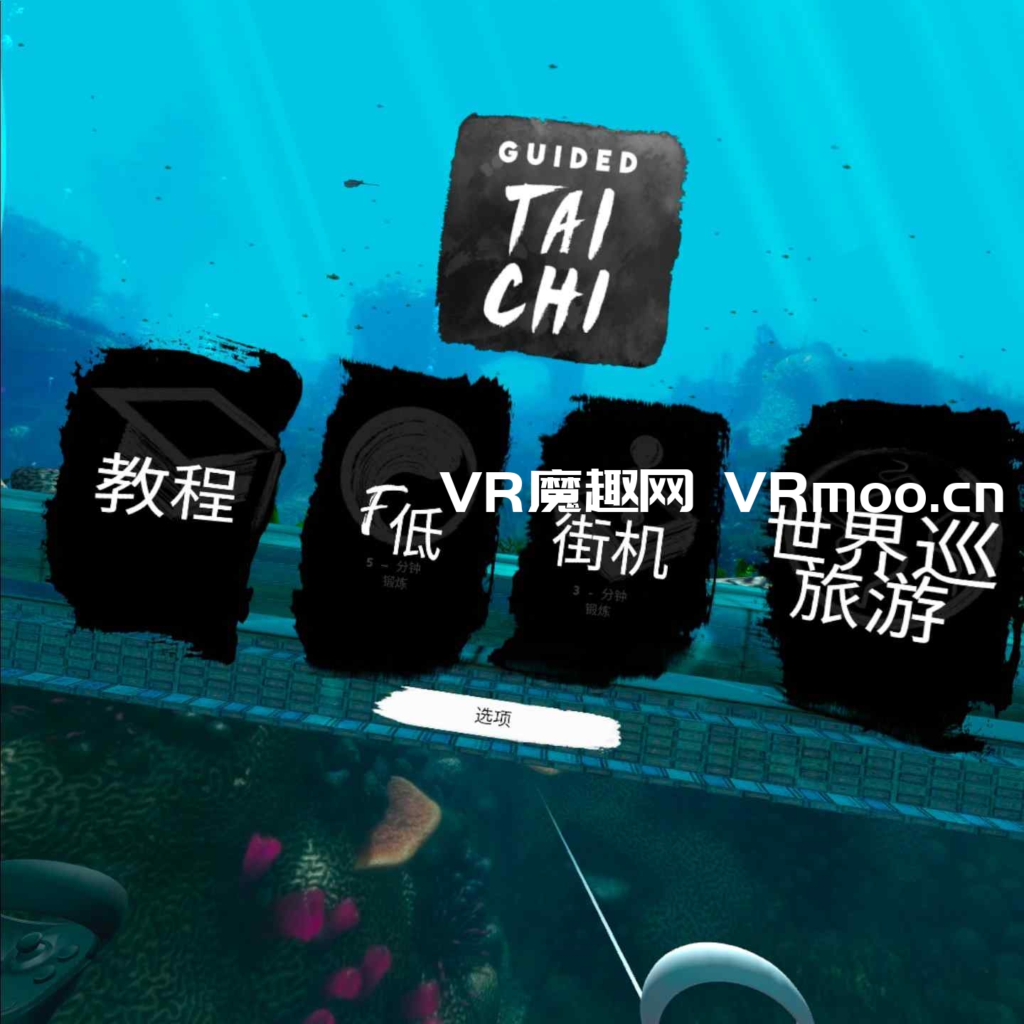 Oculus Quest 游戏《太极冥想汉化中文版》Guided Tai Chi