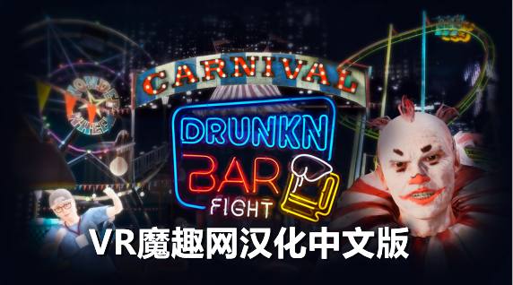 Meta Quest 游戏《酒吧打架汉化中文版》Drunkn Bar Fight
