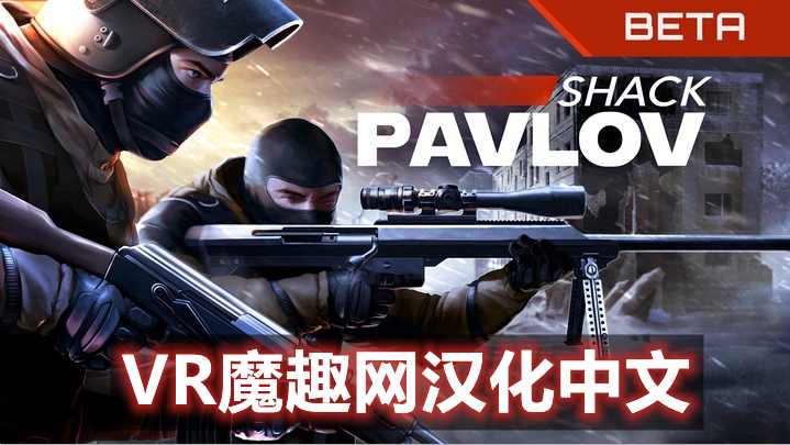 Oculus Quest 游戏《反恐精英 ~ 巴甫洛夫一体机汉化中文版》Pavlov Shack