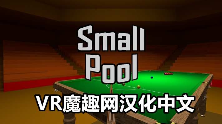 Meta Quest 游戏《小台球汉化中文版》Small Pool VR