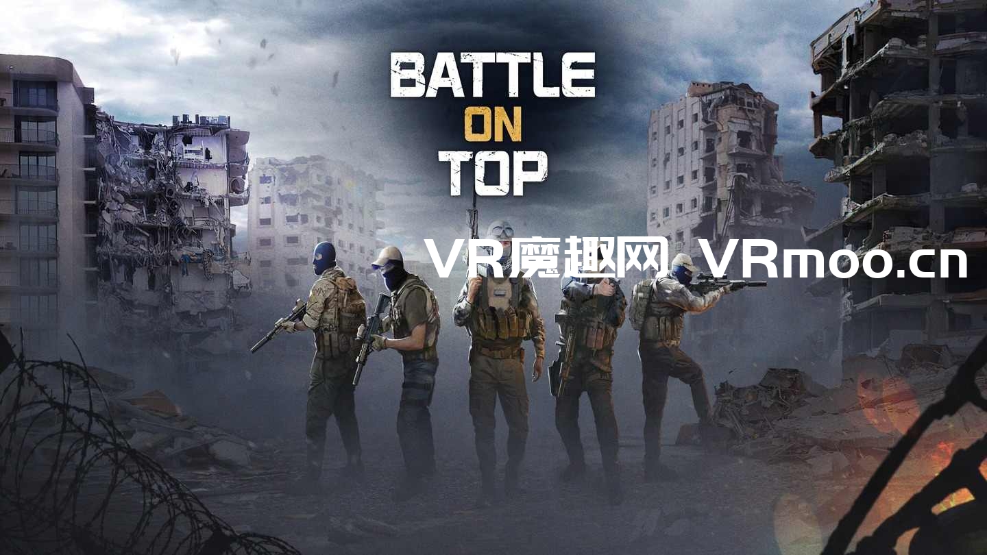 Oculus Quest 游戏《顶上之战》BattleOnTop VR
