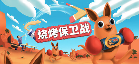 Oculus Quest 游戏《烧烤保卫战》Beers and Boomerangs