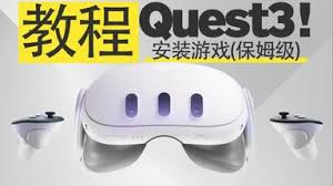 Quest 2、Quest 3、Quest Pro 一体机安装APK和游戏的基础教程