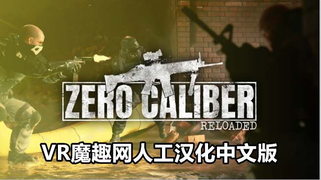 Oculus Quest 游戏《零口径:重装 汉化中文版》Zero Caliber:Reloaded