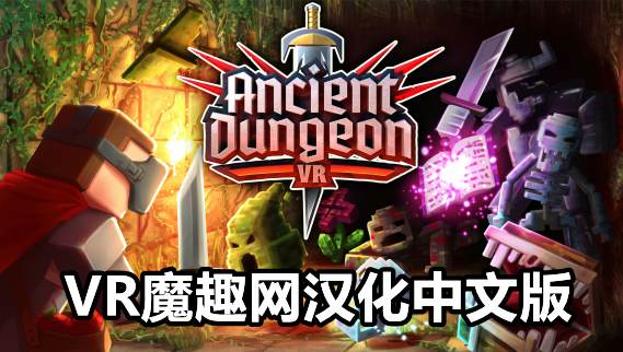 Oculus Quest 游戏《远古地牢 汉化中文版》Ancient Dungeon VR