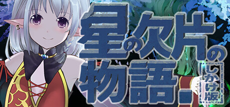 关于一颗星星的故事（星の欠片の物語。しかけ版）