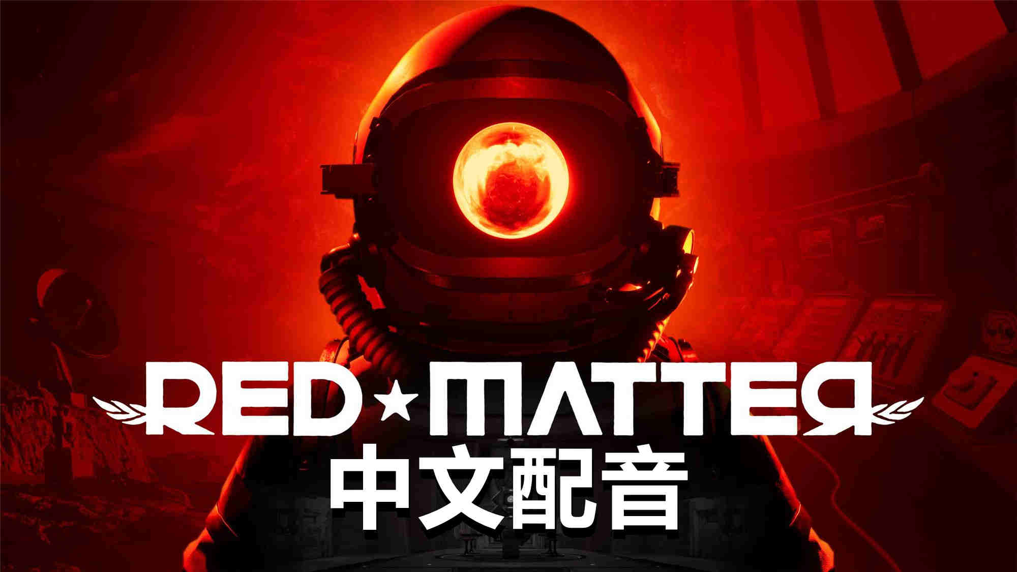 Meta Quest 游戏《红色物质 中文配音》Red Matter