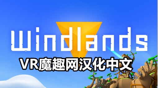 Oculus Quest 游戏《御风飞行 1 汉化中文版》Windlands VR