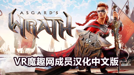 阿斯加德之怒汉化中文《Asgard’s Wrath》