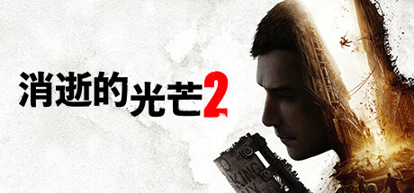 消逝的光芒2(Dying Light 2 Stay Human)