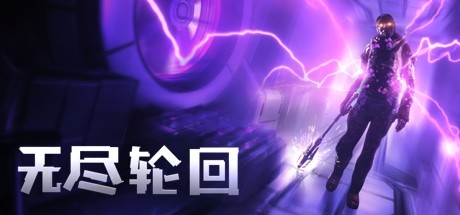 无尽轮回(The Persistence VR)