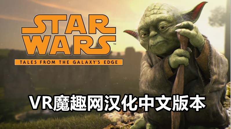 Oculus Quest 游戏《星球大战：银河边缘的故事汉化中文版》Star Wars:Tales from the Galaxy’s Edge