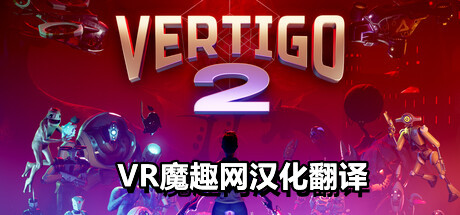眩晕 2 汉化中文版(Vertigo 2)