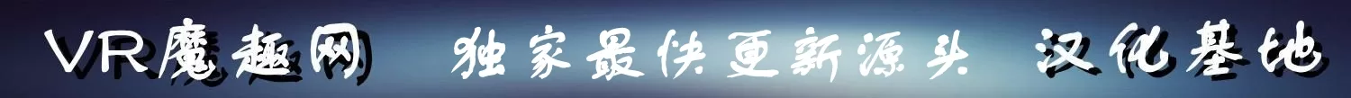 VR游戏汉化