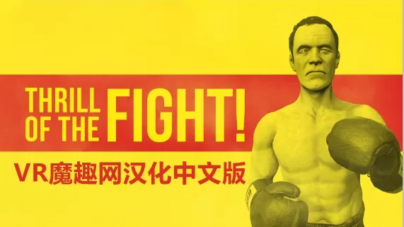 Oculus Quest 游戏《搏击的快感汉化中文版》The Thrill of the Fight