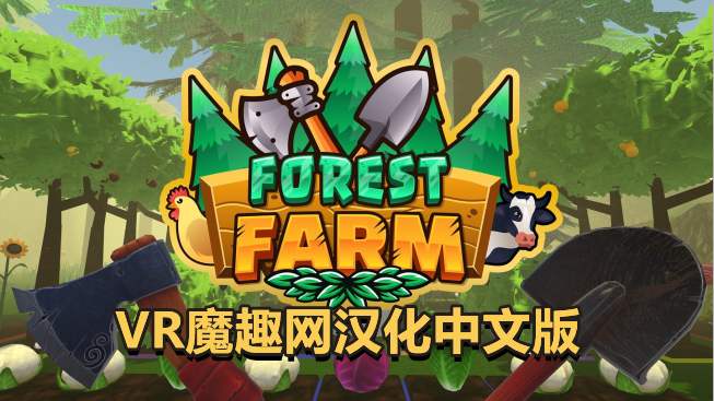 Oculus Quest 游戏《深林农场汉化中文版》Forest Farm