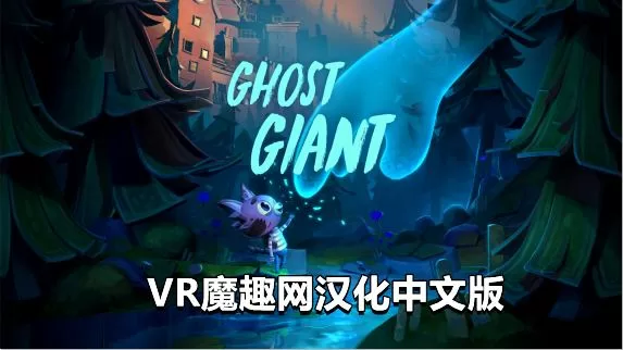 Oculus Quest 游戏《幽灵巨人汉化中文版》Ghost Giant
