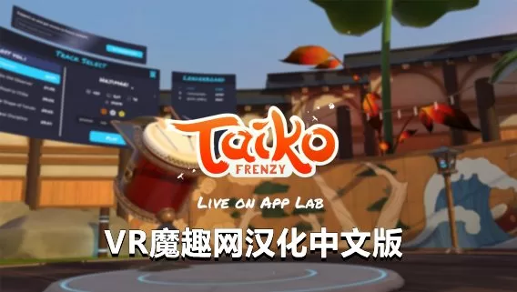 Oculus Quest 游戏《太鼓狂潮汉化中文版》Taiko Frenzy