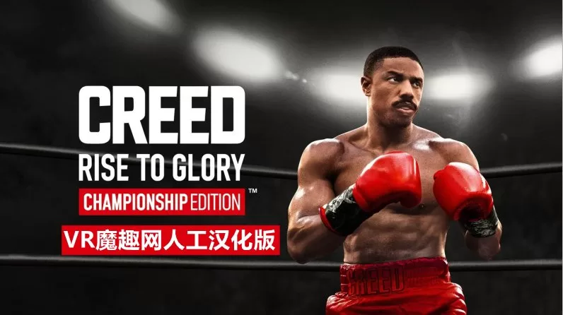 Oculus Quest 游戏《奎恩拳击 – 荣耀擂台汉化中文版》Creed: Rise to Glory