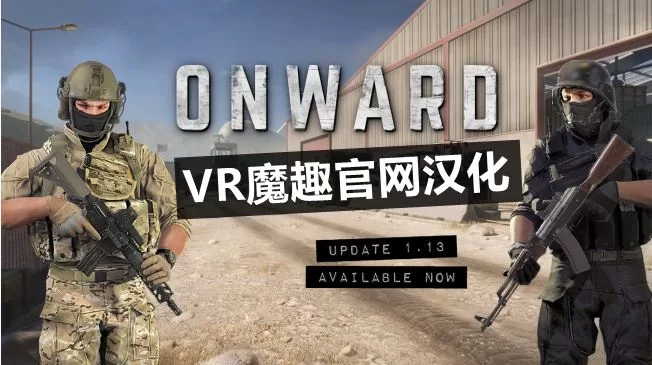 Oculus Quest 游戏《前进VR 汉化中文版》 Onward VR
