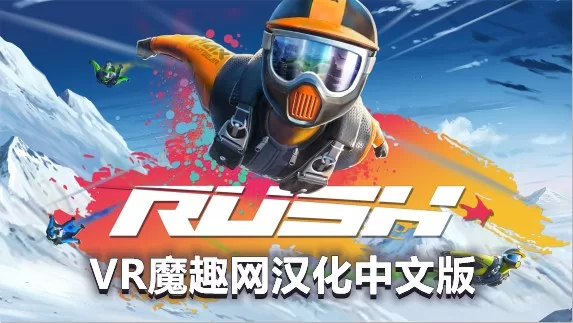 Oculus Quest 游戏《翼装滑翔汉化中文版》Rush VR