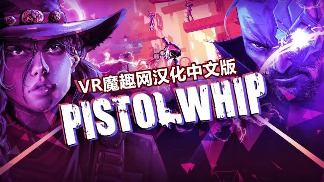 Oculus Quest 游戏《手枪鞭汉化中文版》Pistol Whip