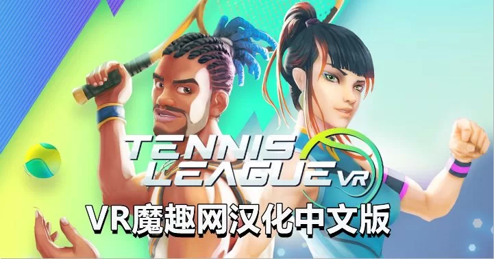 Oculus Quest 游戏《网球联赛 VR汉化中文版》Tennis League VR