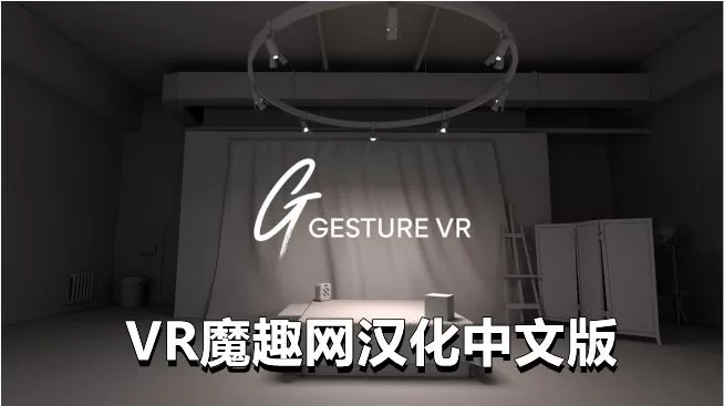Oculus Quest 游戏《人物绘画汉化中文版》Gesture VR